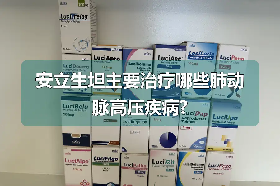 安立生坦主要治疗哪些肺动脉高压疾病?