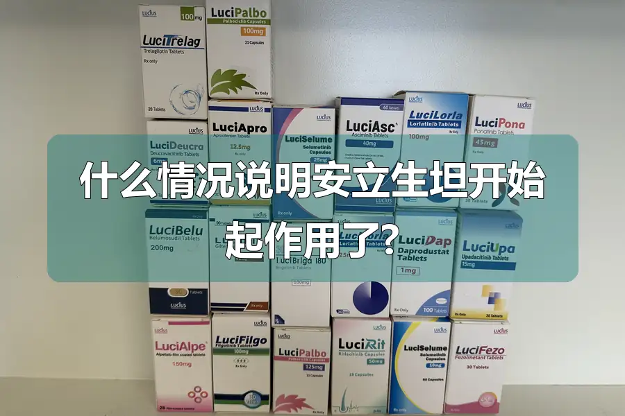 什么情况说明安立生坦开始起作用了?