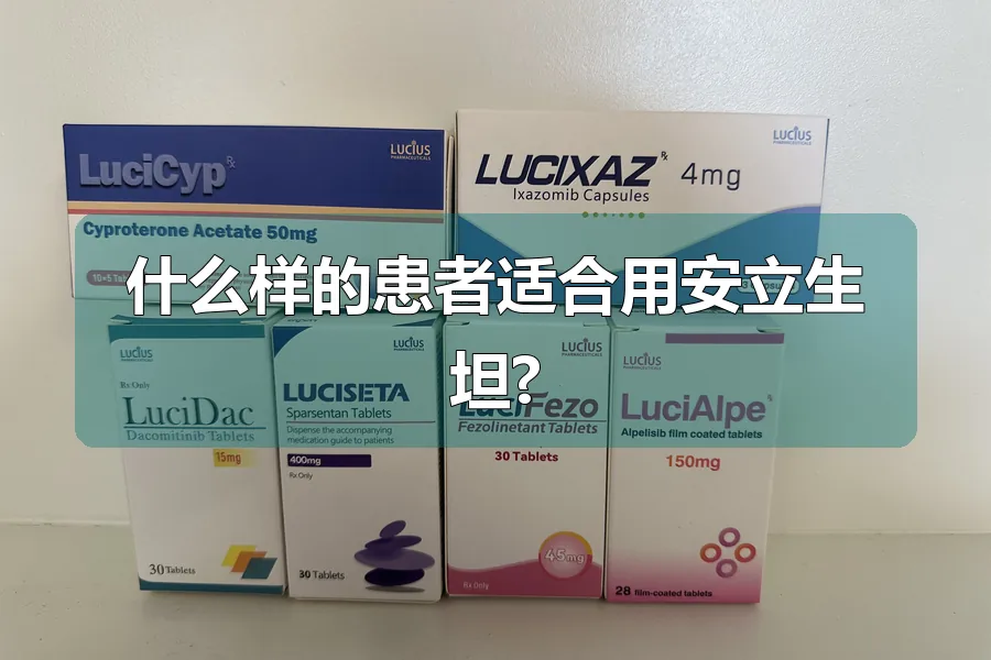 什么样的患者适合用安立生坦?