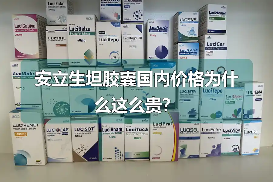 安立生坦胶囊国内价格为什么这么贵?