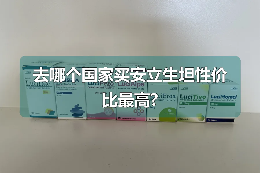 去哪个国家买安立生坦性价比最高?