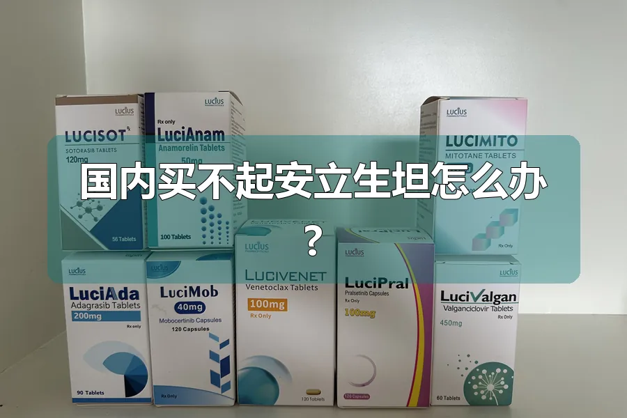 国内买不起安立生坦怎么办?