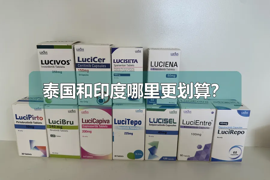 泰国和印度哪里更划算？